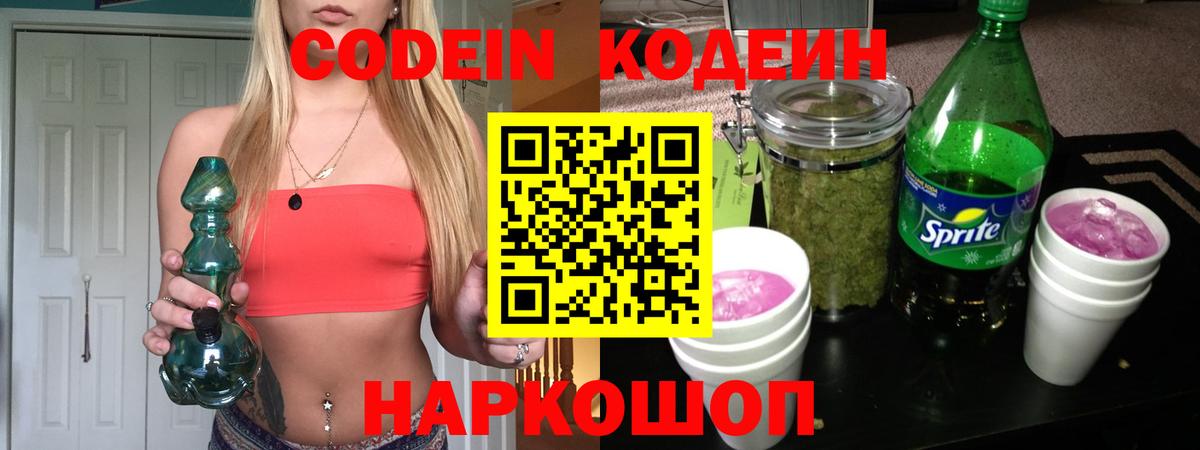 Кодеин Purple Drank  Кодеиновый сироп Lean Purple Drank  Кыштым  Вход с VPN 